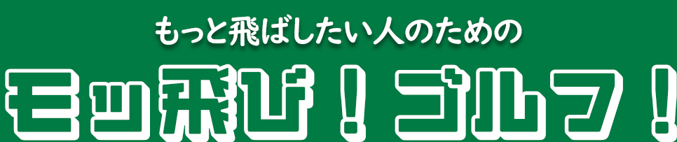 モッ飛び！ゴルフ！